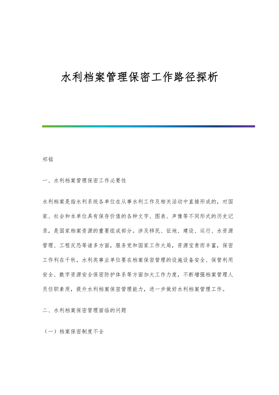 水利档案管理保密工作路径探析_第1页