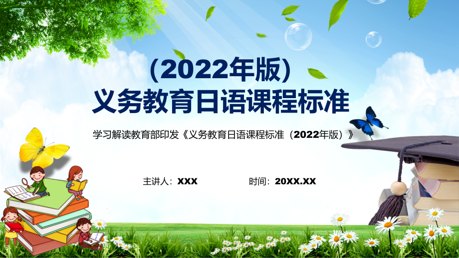 演示完整内容日语新课标新版《义务教育日语课程标准（2022年版）》PPT模板_第1页