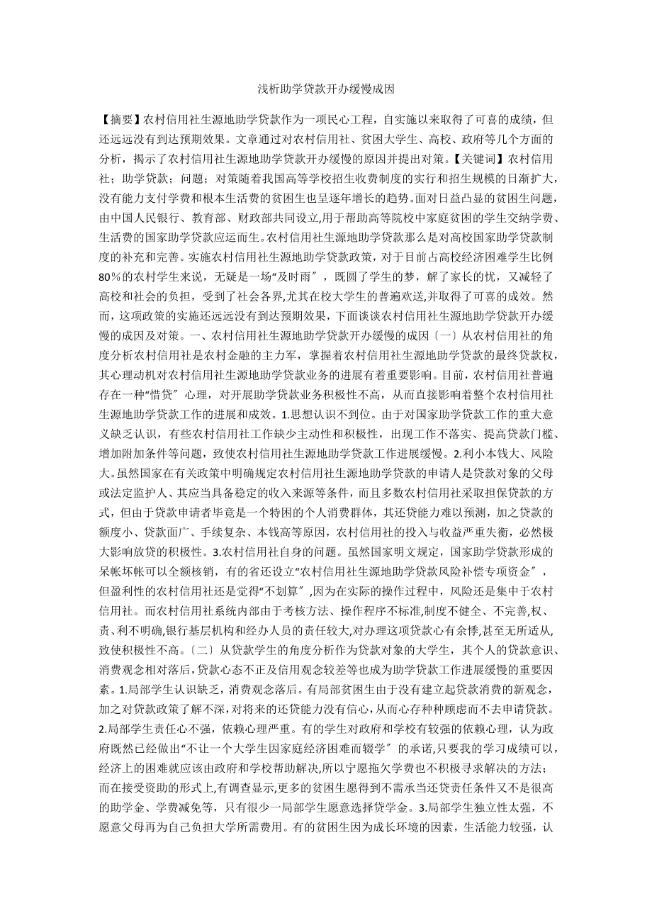 浅析助学贷款开办缓慢成因_第1页