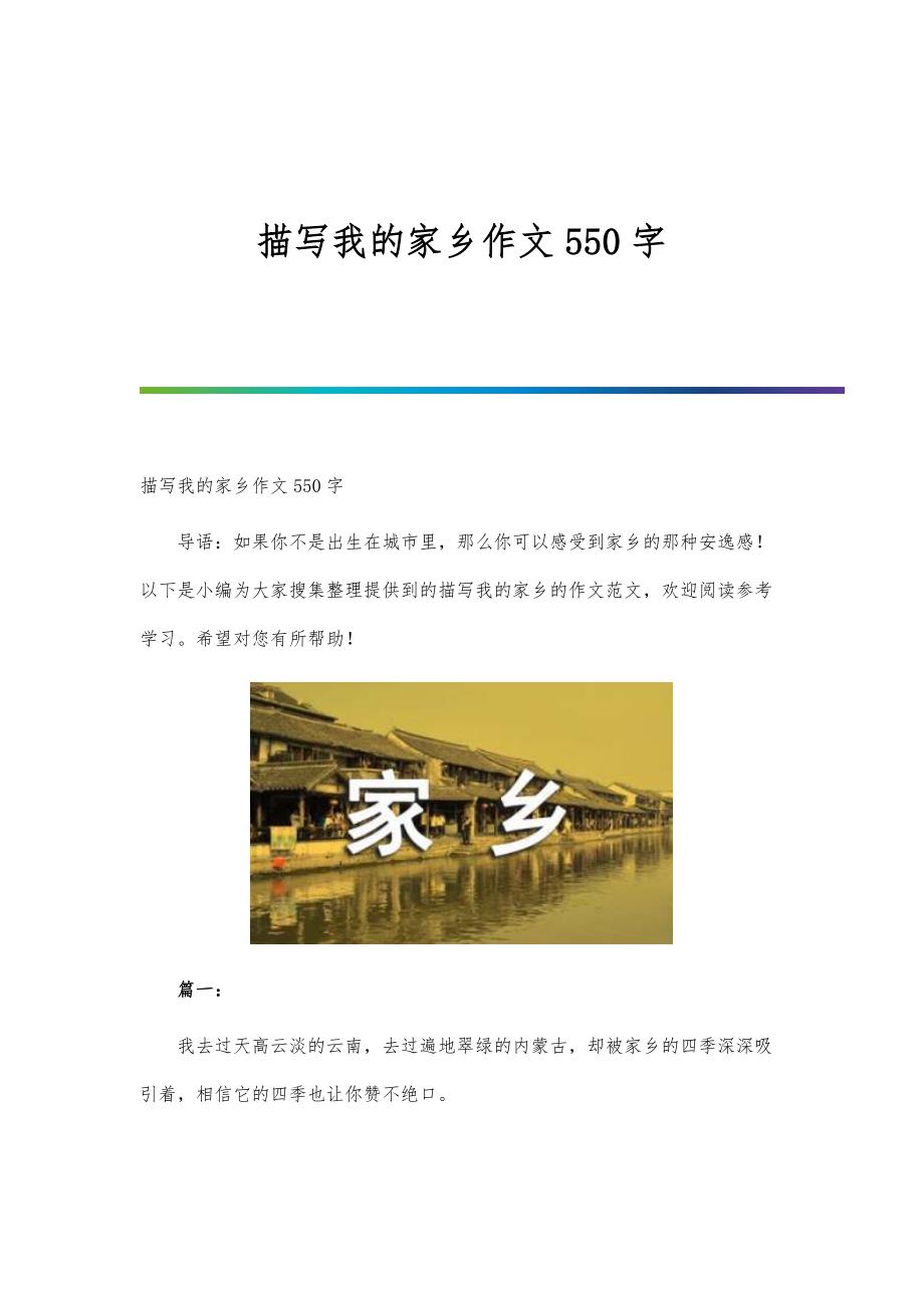 描写我的家乡作文550字_第1页