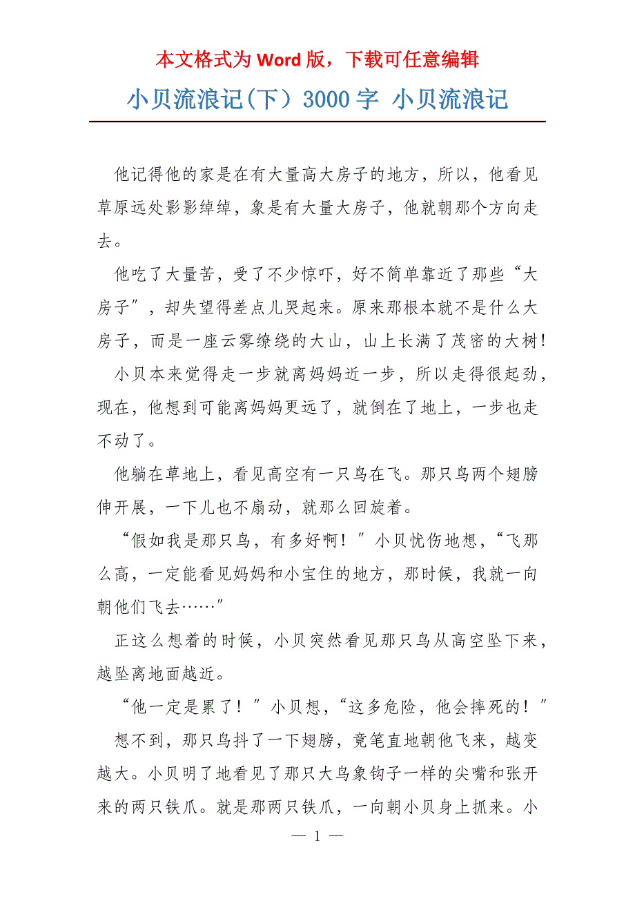 小贝流浪记(下）3000字 小贝流浪记_第1页