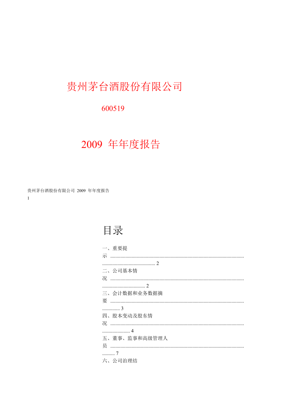 某酒业公司年度报告(共72页)_第1页
