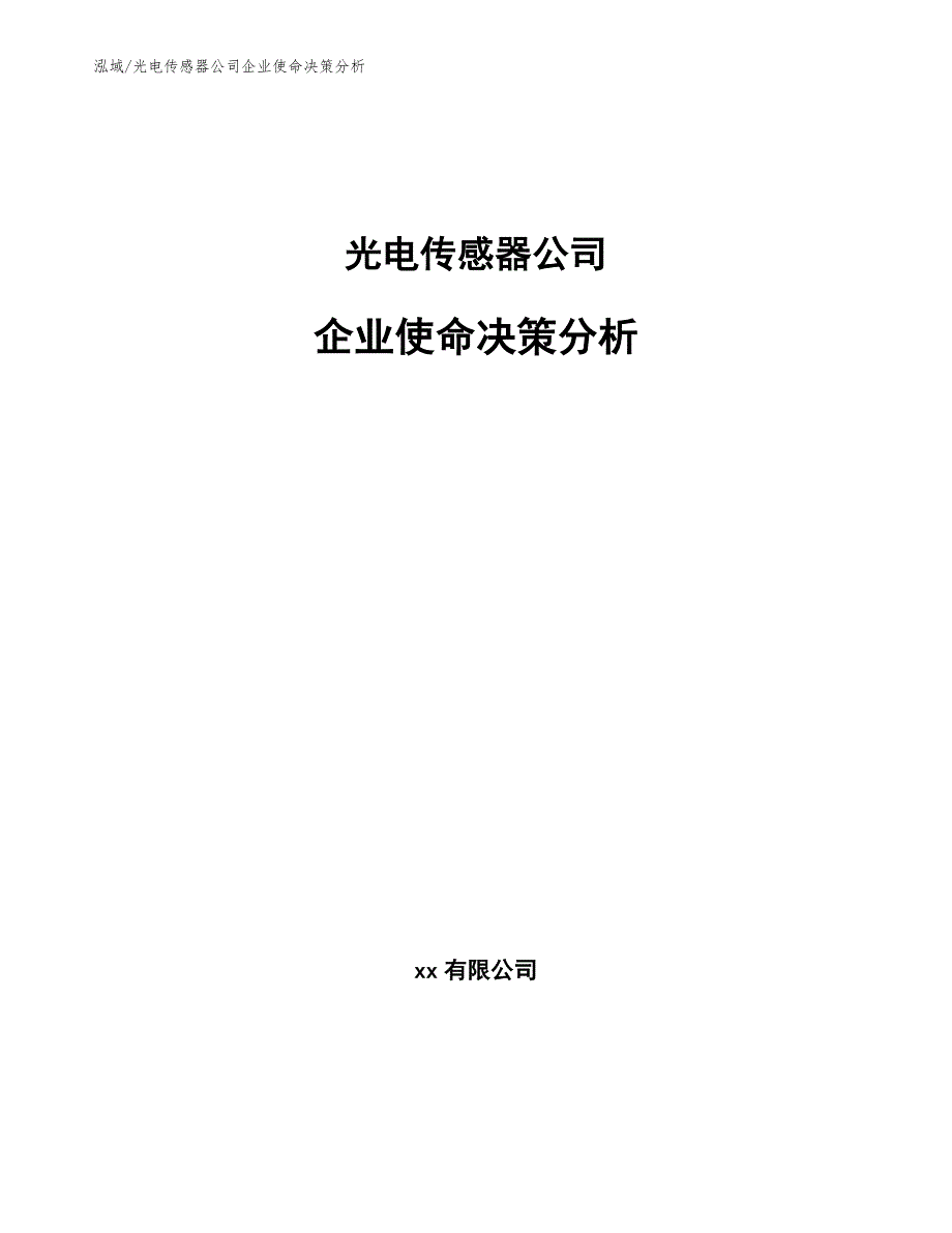 光电传感器公司企业使命决策分析【参考】_第1页