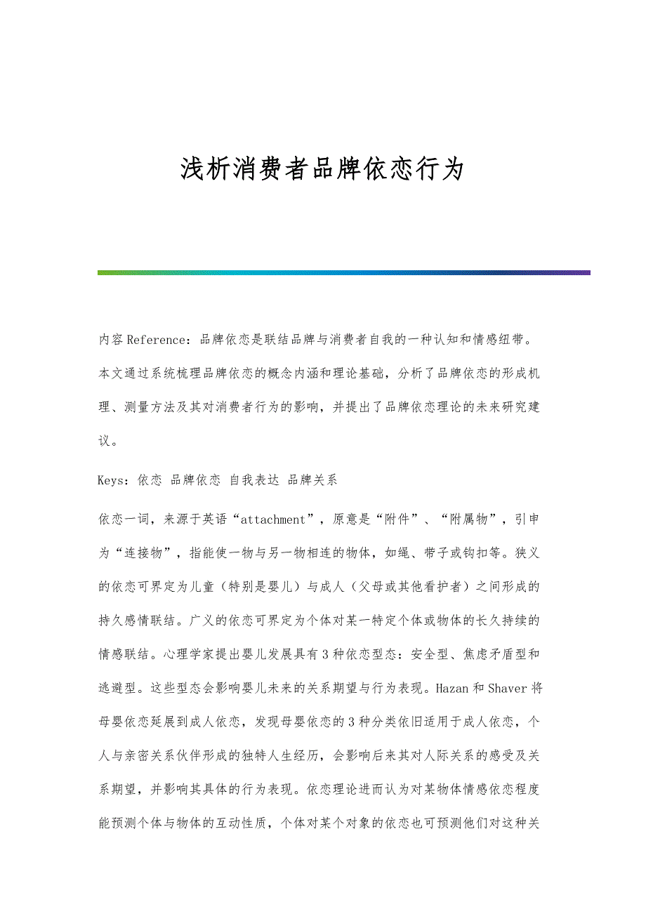 浅析消费者品牌依恋行为_第1页