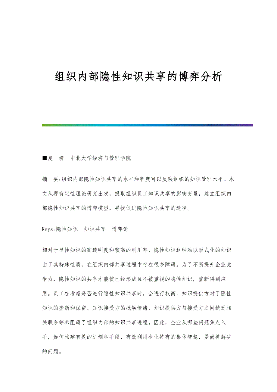 组织内部隐性知识共享的博弈分析_第1页