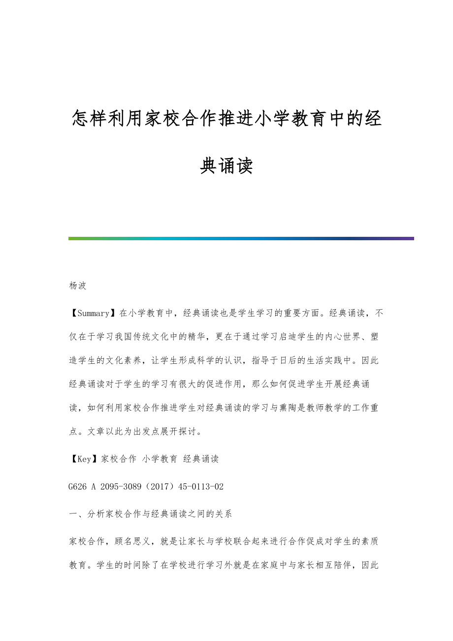怎样利用家校合作推进小学教育中的经典诵读_第1页