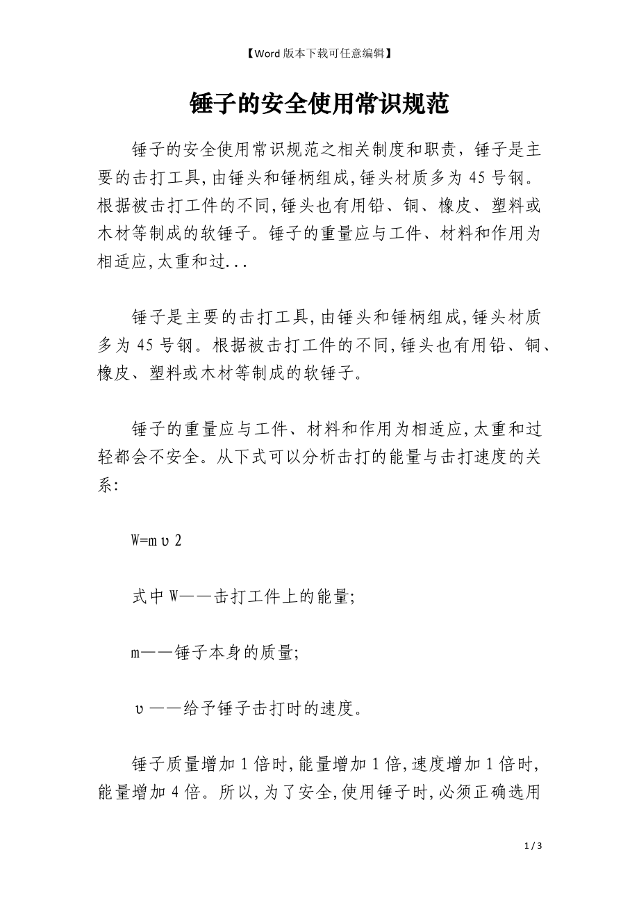 锤子的安全使用常识规范_第1页