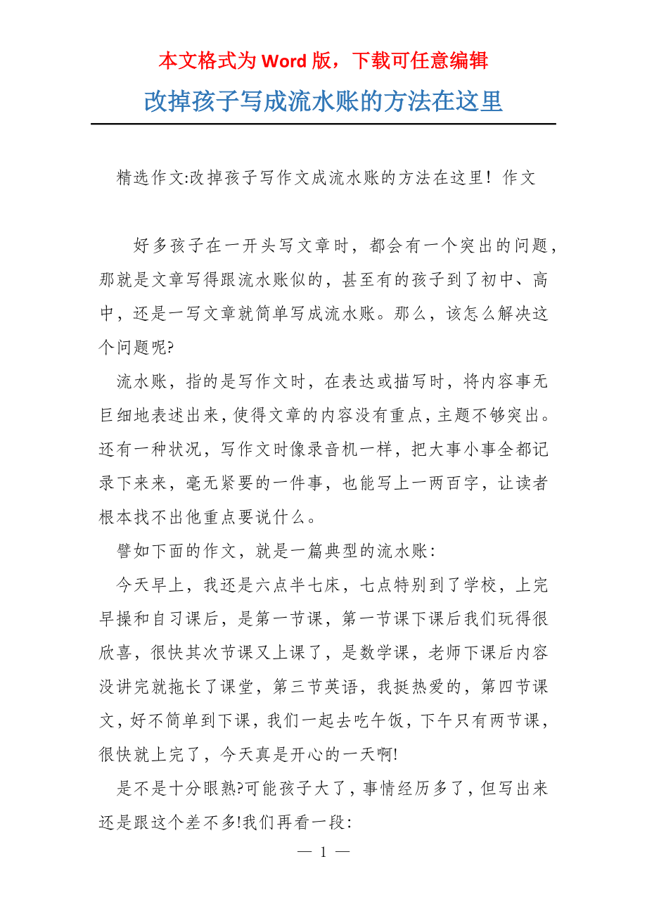 改掉孩子写成流水账的方法在这里_第1页