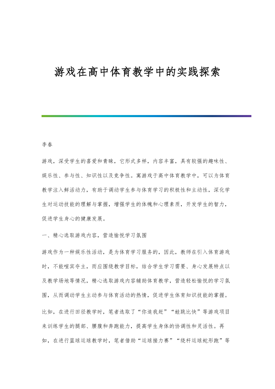 游戏在高中体育教学中的实践探索_第1页