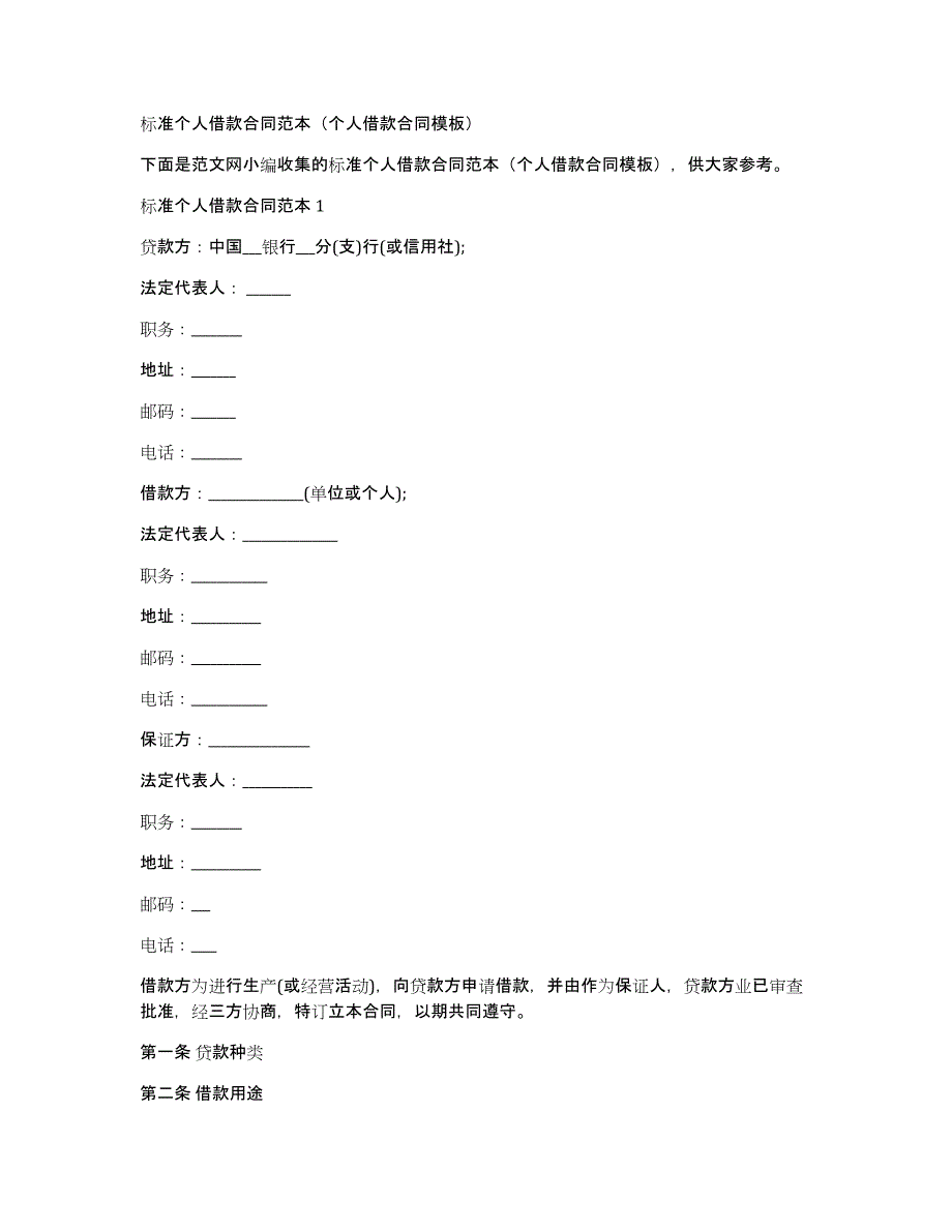 标准个人借款合同范本（个人借款合同模板）_第1页