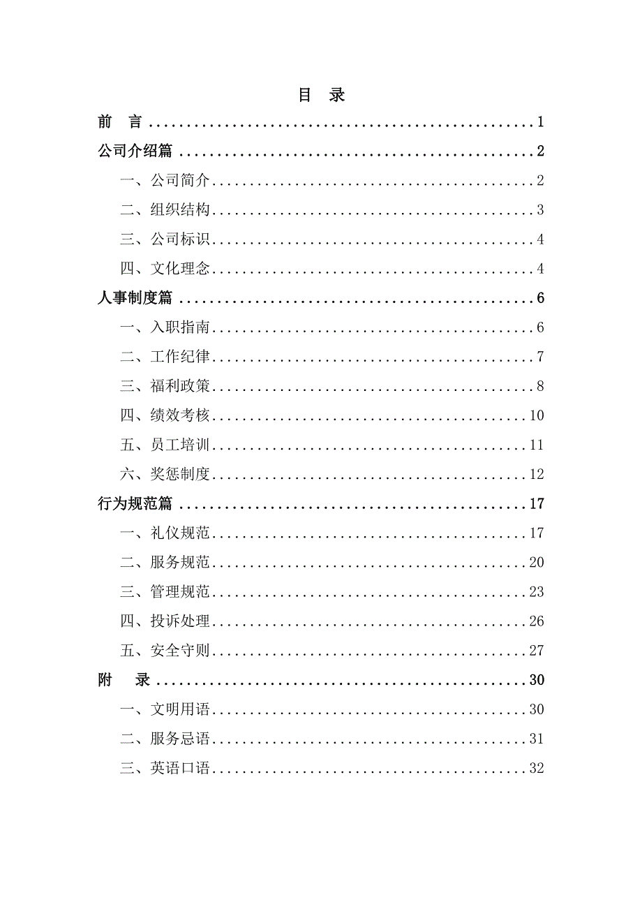 创业物业管理企业文化绿皮书(共34页)_第1页