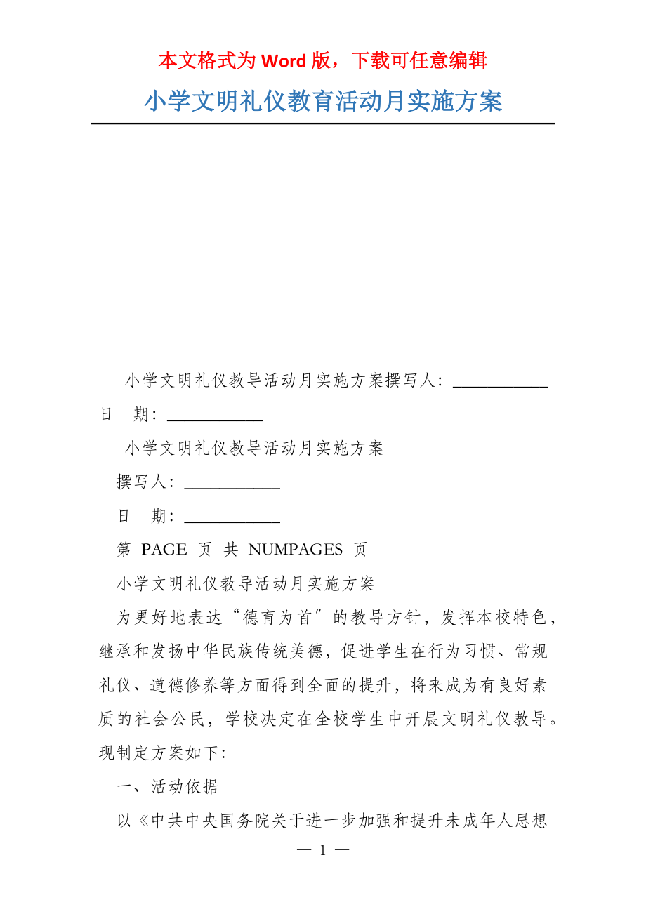 小学文明礼仪教育活动月实施方案_第1页