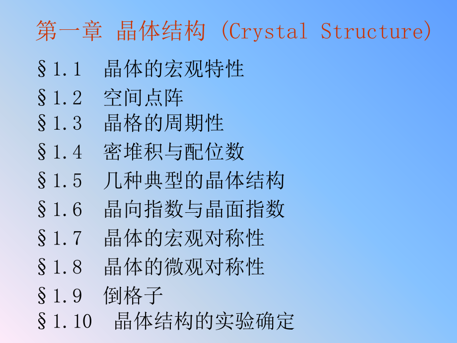 体结构(Crystal Structure)_第1页