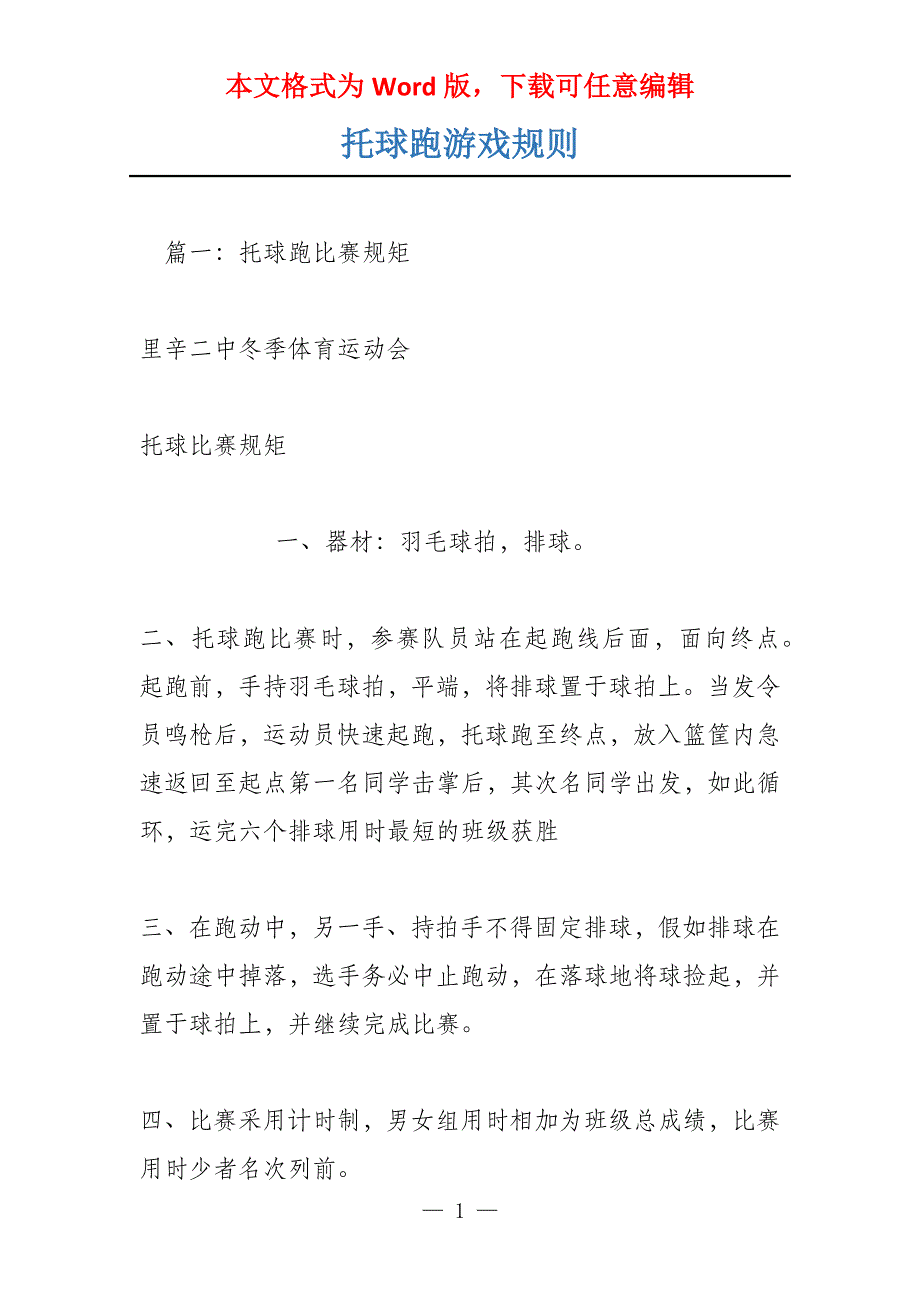 托球跑游戏规则_第1页