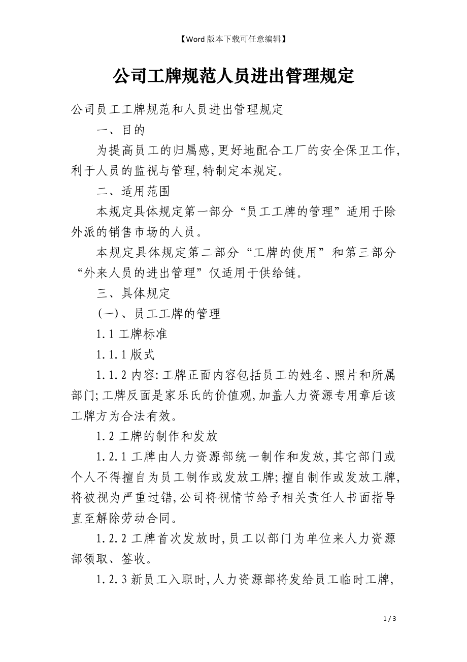 公司工牌规范人员进出管理规定_第1页
