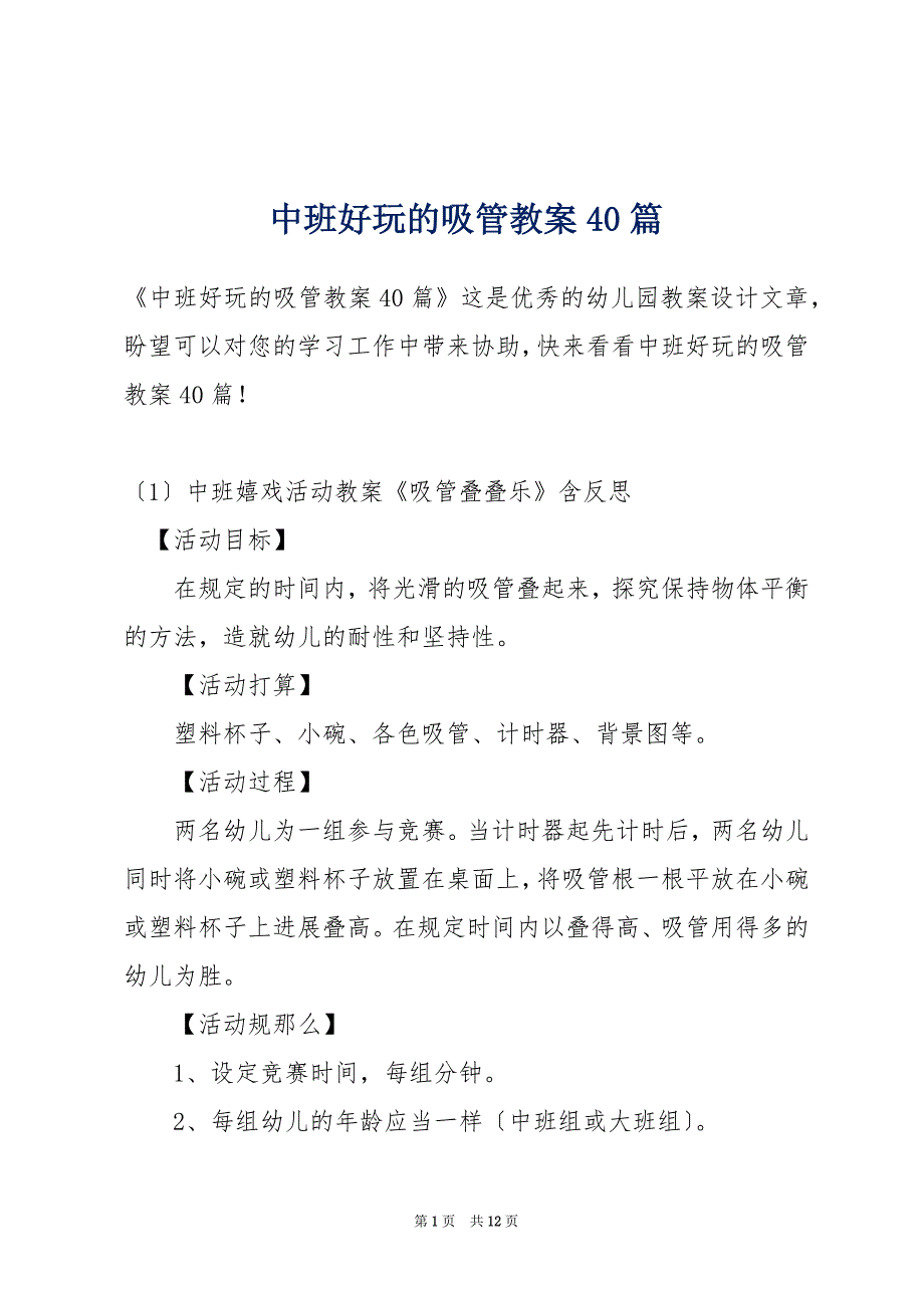 中班好玩的吸管教案40篇_第1页