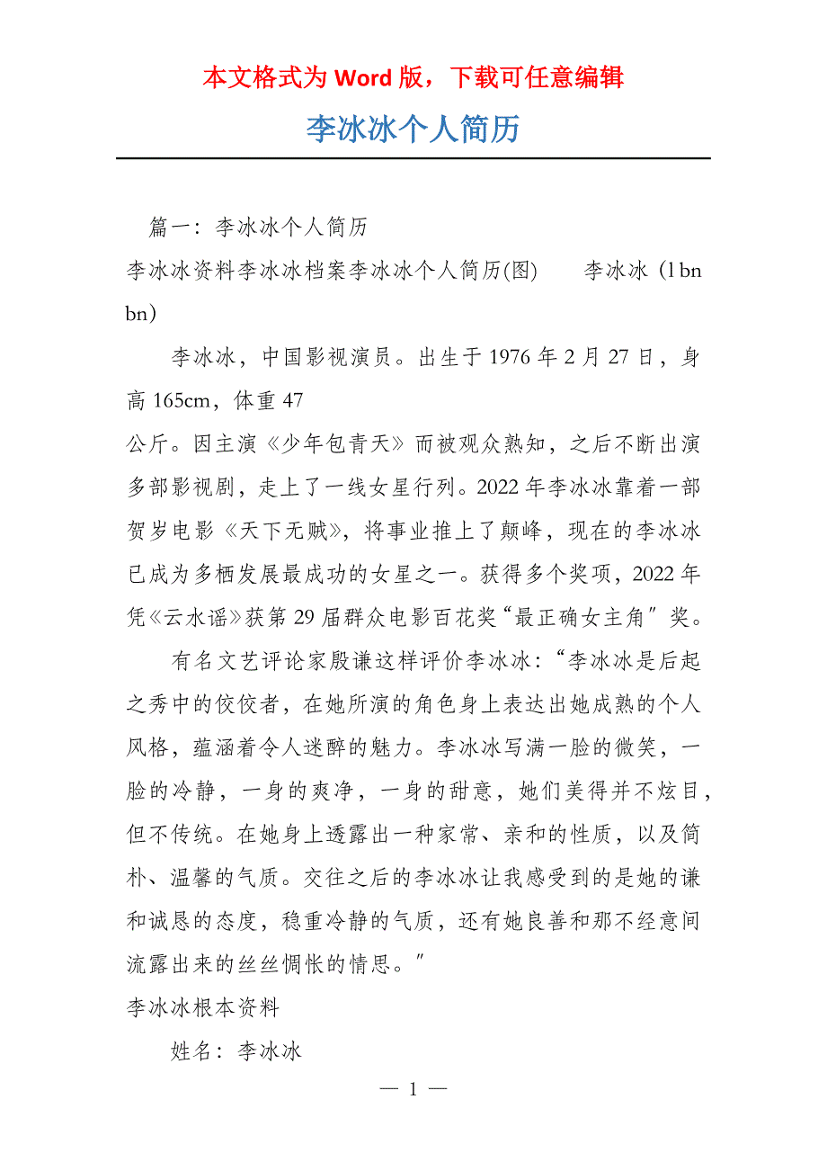 李冰冰个人简历_第1页