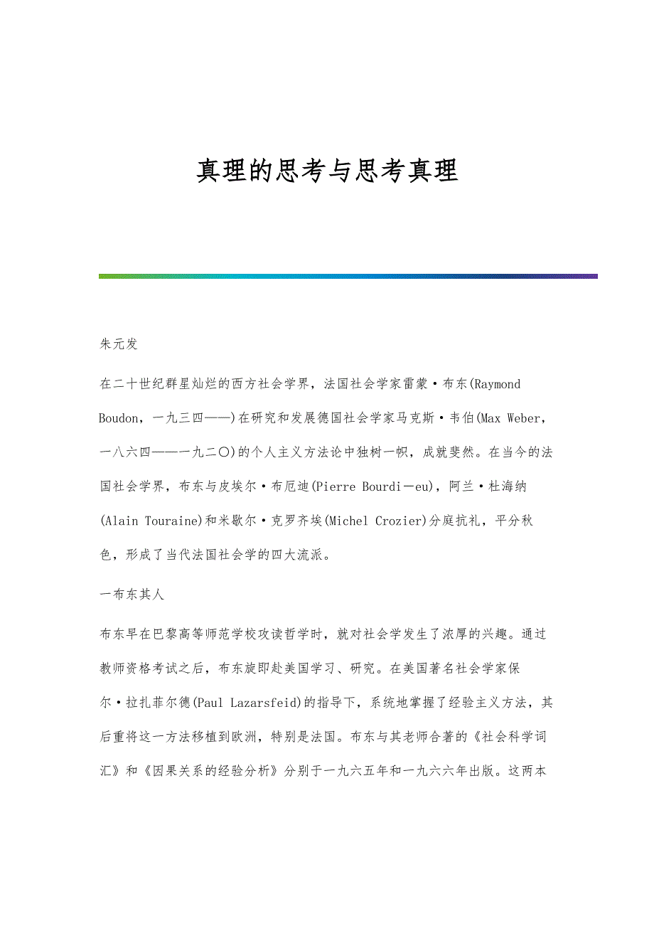真理的思考与思考真理_第1页