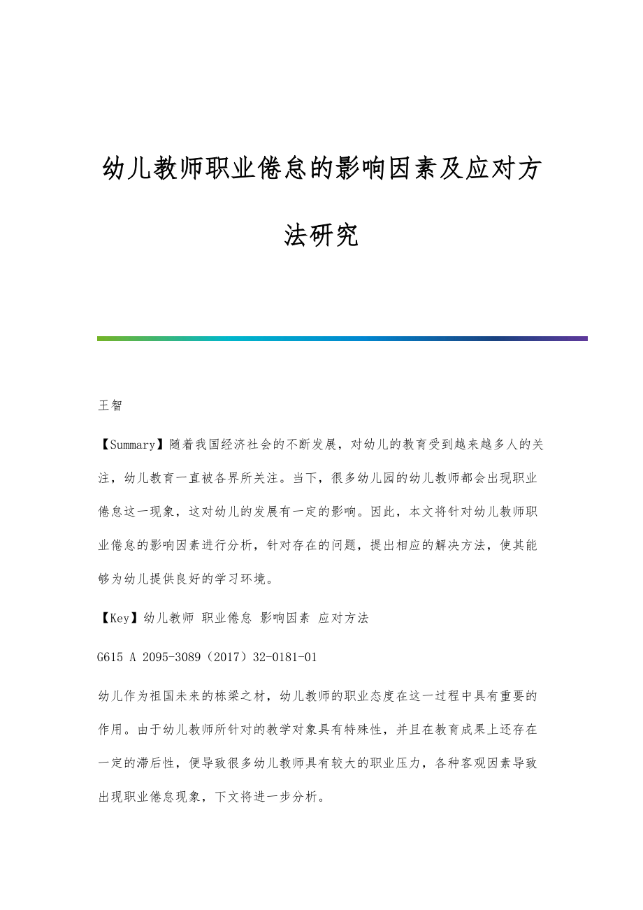 幼儿教师职业倦怠的影响因素及应对方法研究_第1页