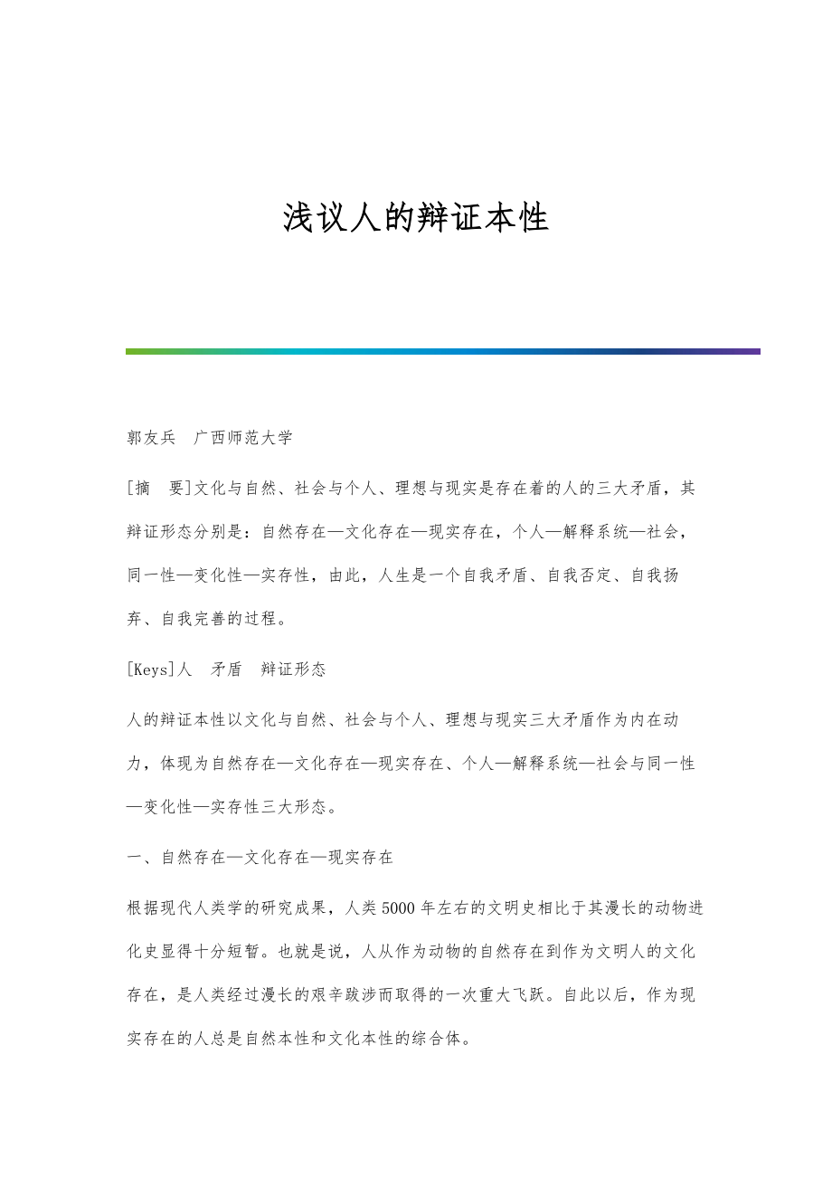 浅议人的辩证本性_第1页