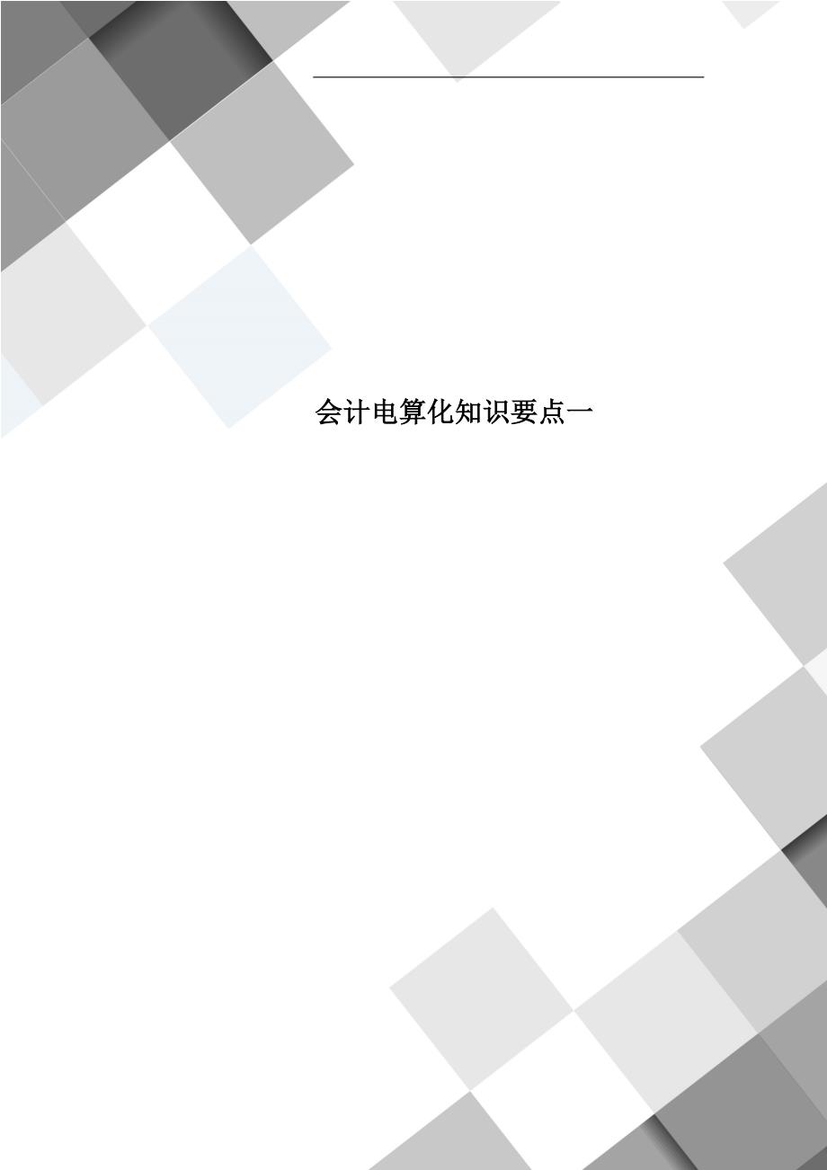 会计电算化知识要点一_第1页