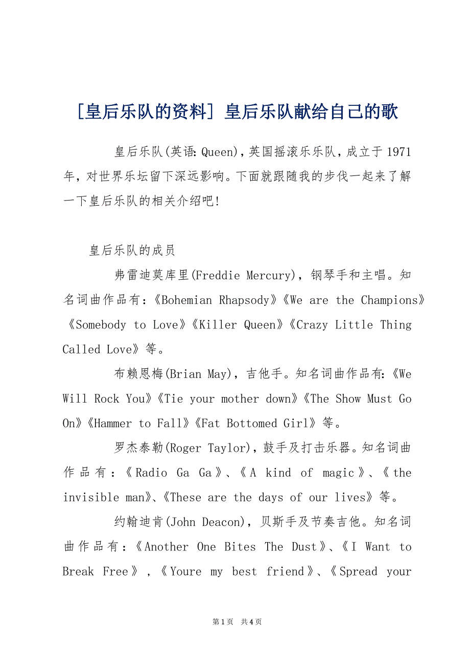 [皇后乐队的资料] 皇后乐队献给自己的歌_第1页