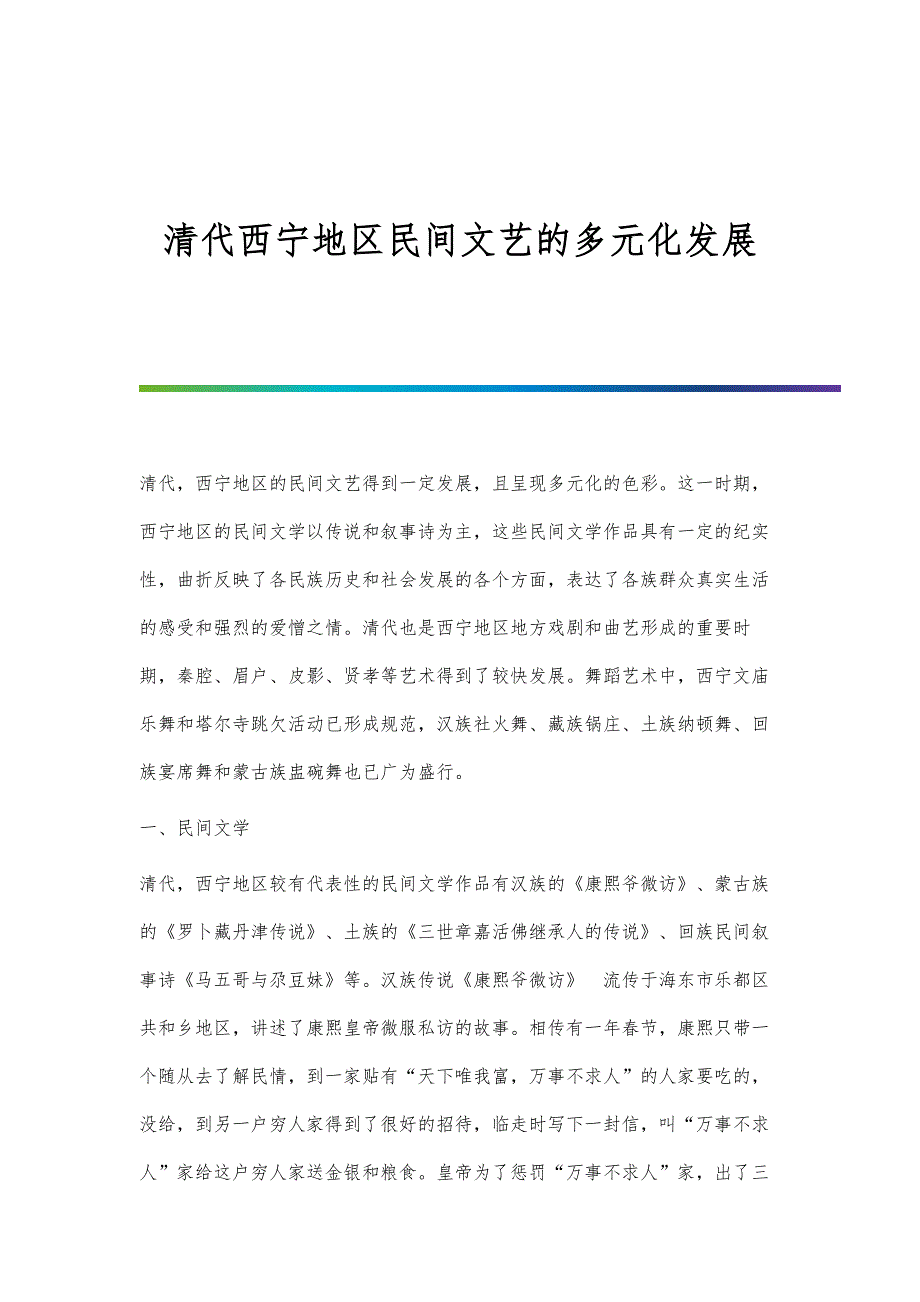 清代西宁地区民间文艺的多元化发展_第1页