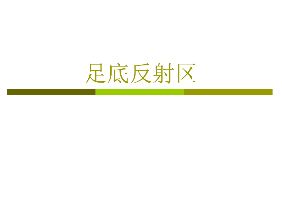 足底反射区详细介绍（精品）_第1页