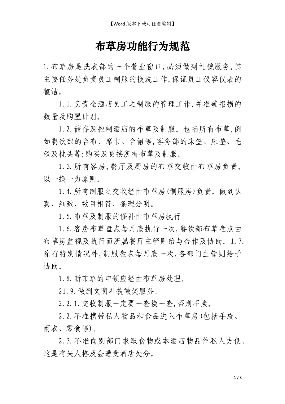 布草房功能行为规范_第1页