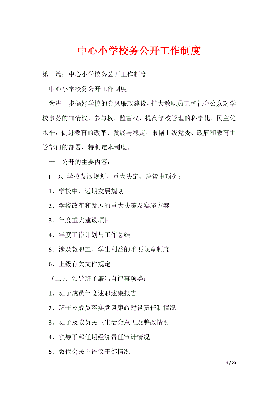 中心小学校务公开工作制度_第1页