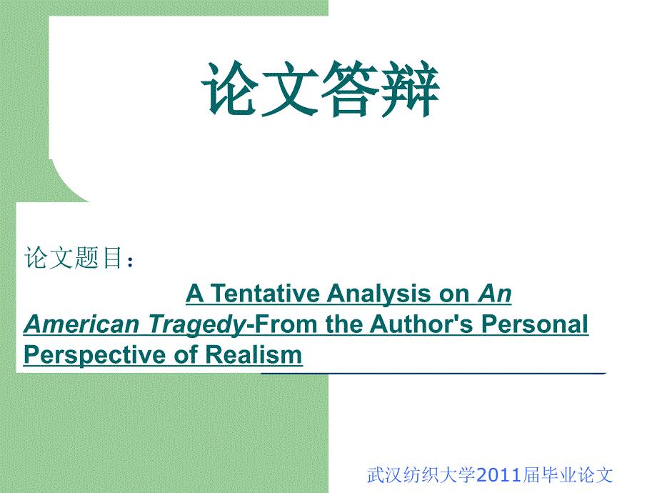 英语专业毕业论文答辩课件_第1页