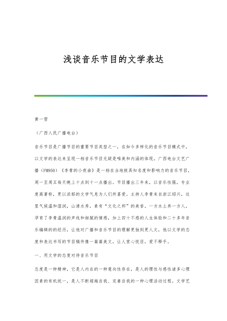 浅谈音乐节目的文学表达_第1页
