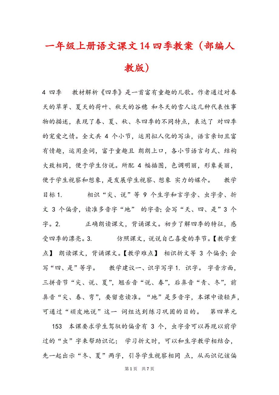 一年级上册语文课文14四季教案（部编人教版）_第1页