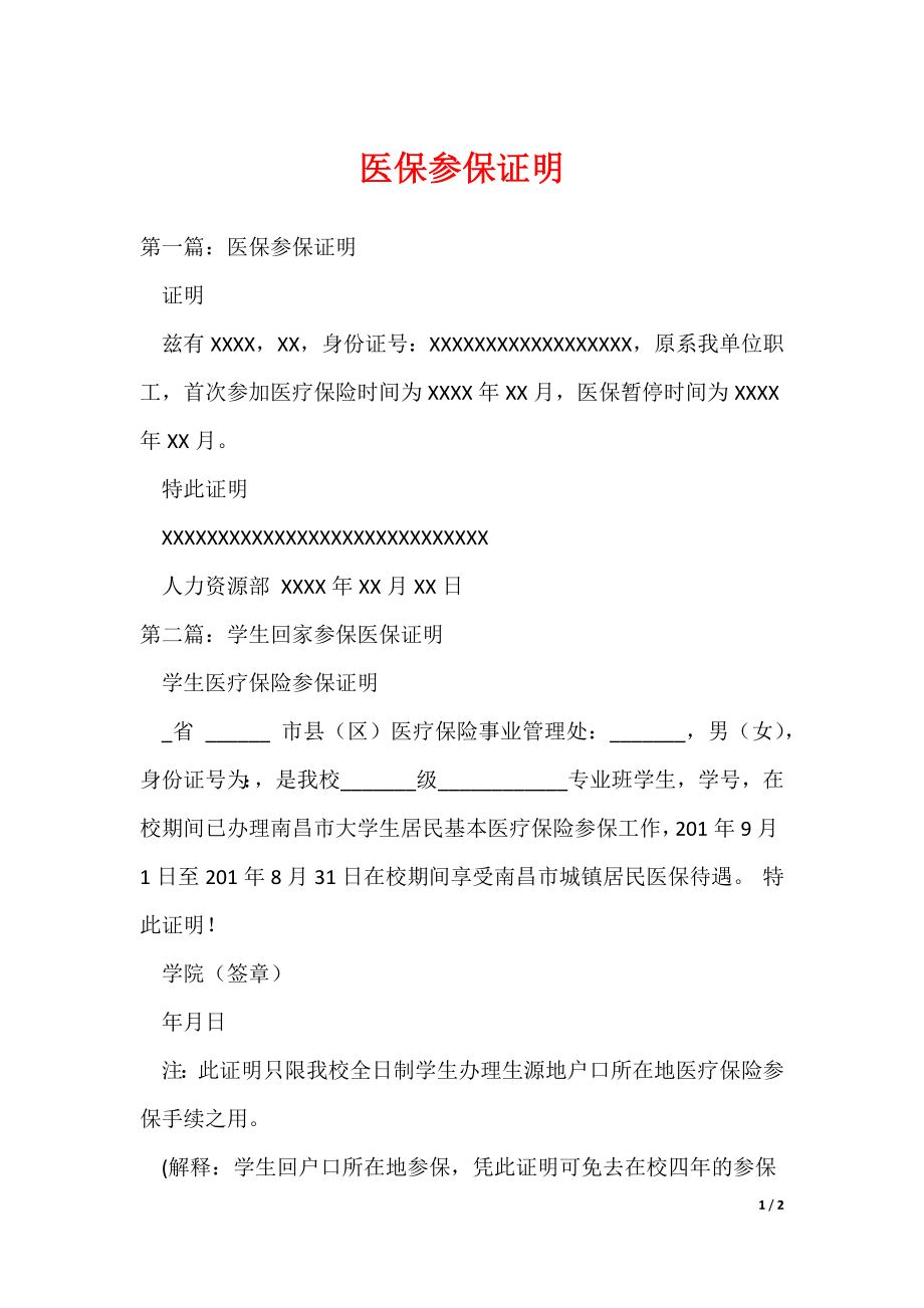 医保参保证明_第1页
