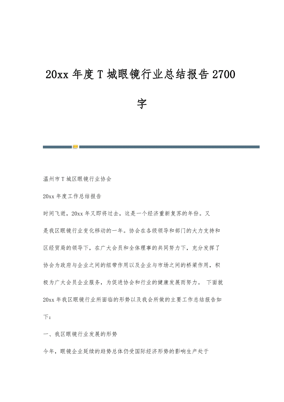 年度T城眼镜行业总结报告2700字_第1页