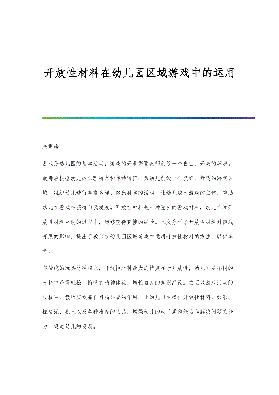 开放性材料在幼儿园区域游戏中的运用_第1页