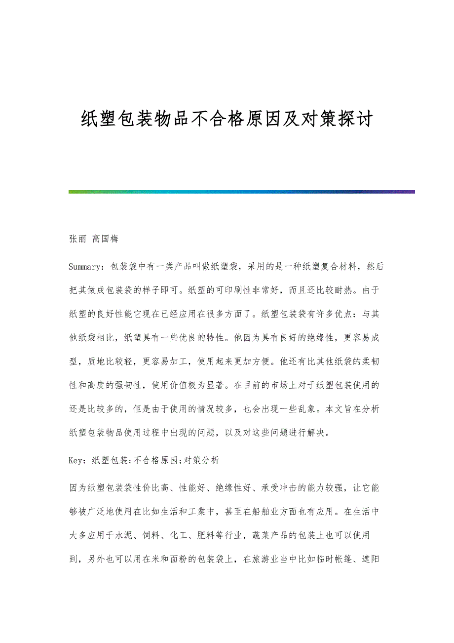 纸塑包装物品不合格原因及对策探讨_第1页