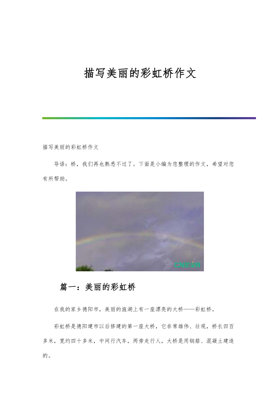 描写美丽的彩虹桥作文_第1页