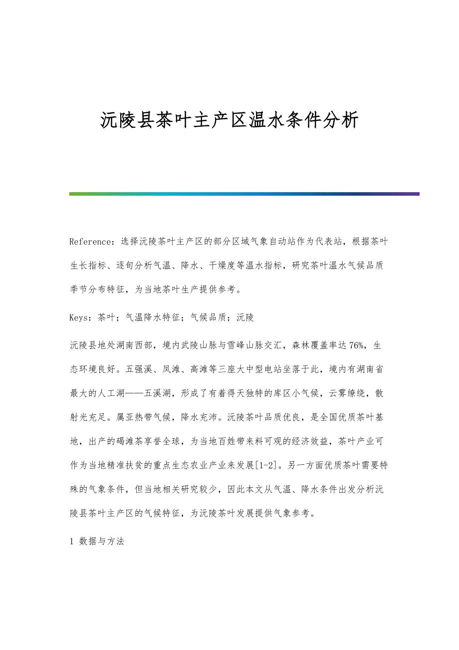 沅陵县茶叶主产区温水条件分析_第1页