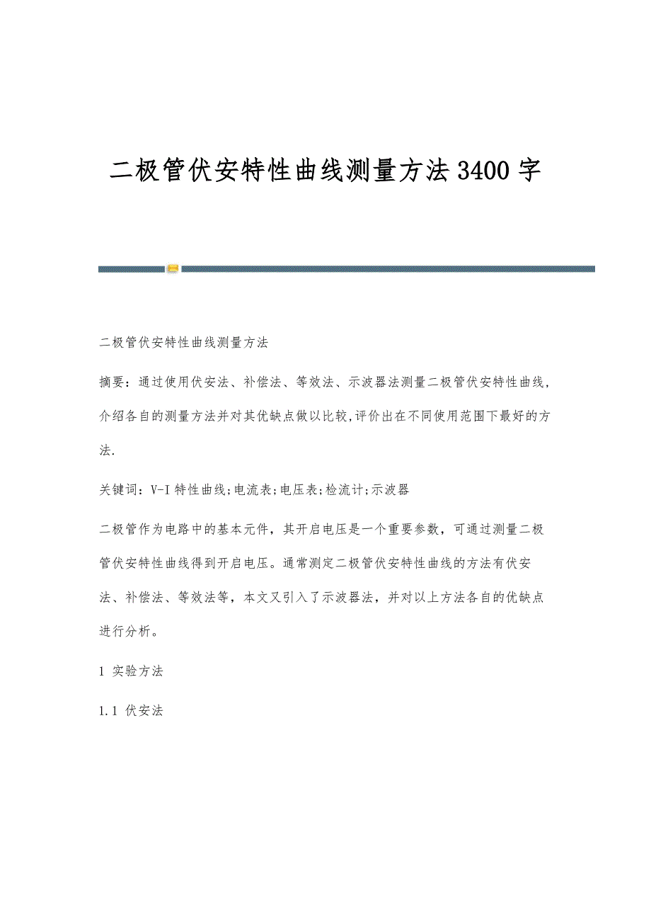 二极管伏安特性曲线测量方法3400字_第1页