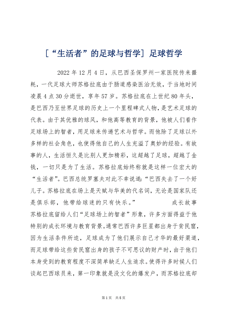 [“生活者”的足球与哲学] 足球哲学_第1页