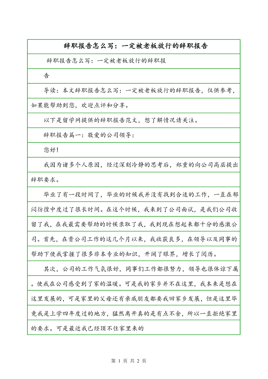 辞职报告怎么写：一定被老板放行的辞职报告（一）_第1页