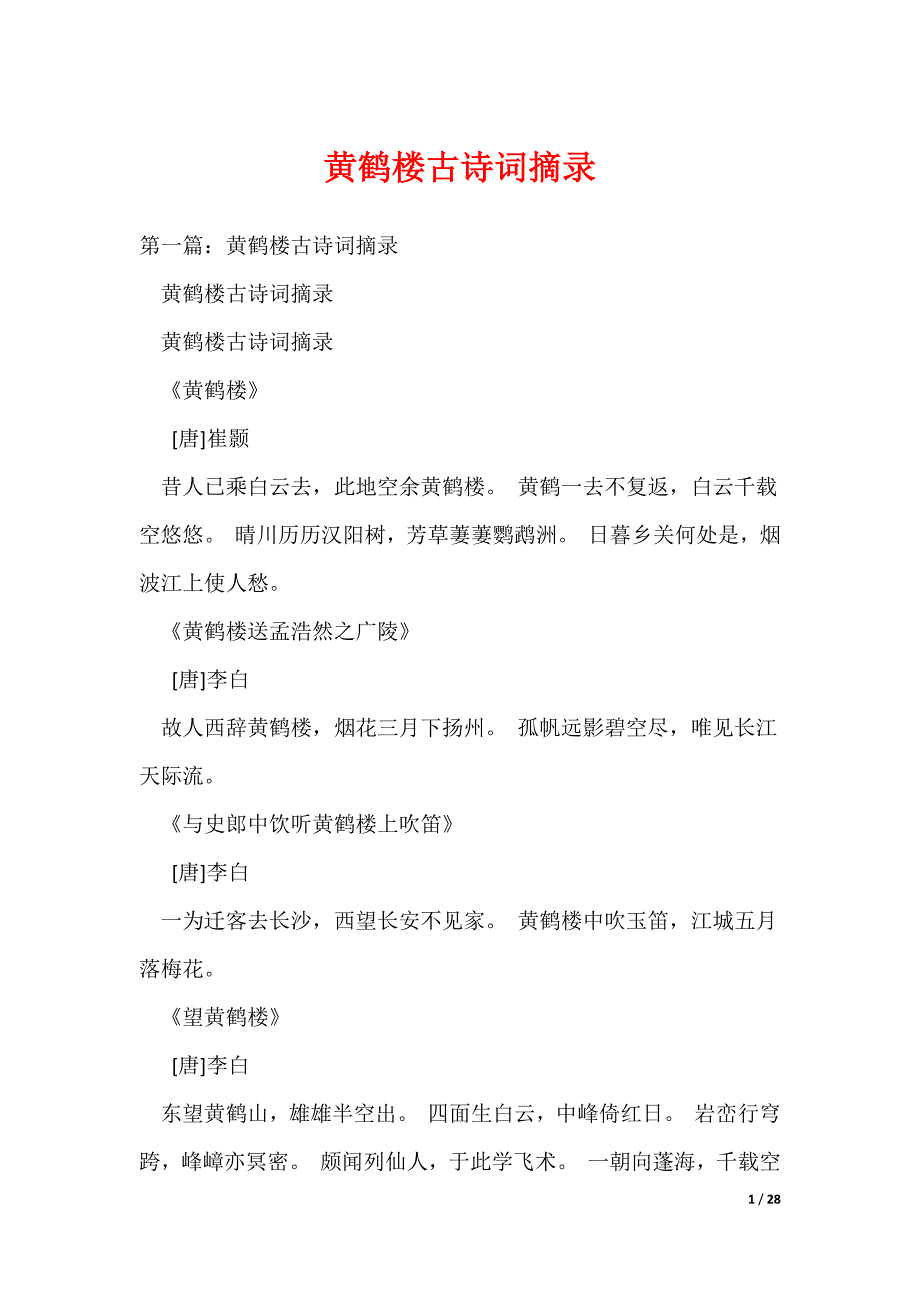 黄鹤楼古诗词摘录_第1页