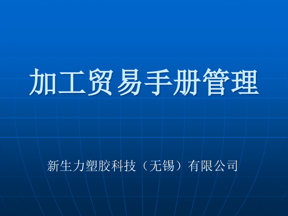 加工贸易手册管理基础知识课件_第1页