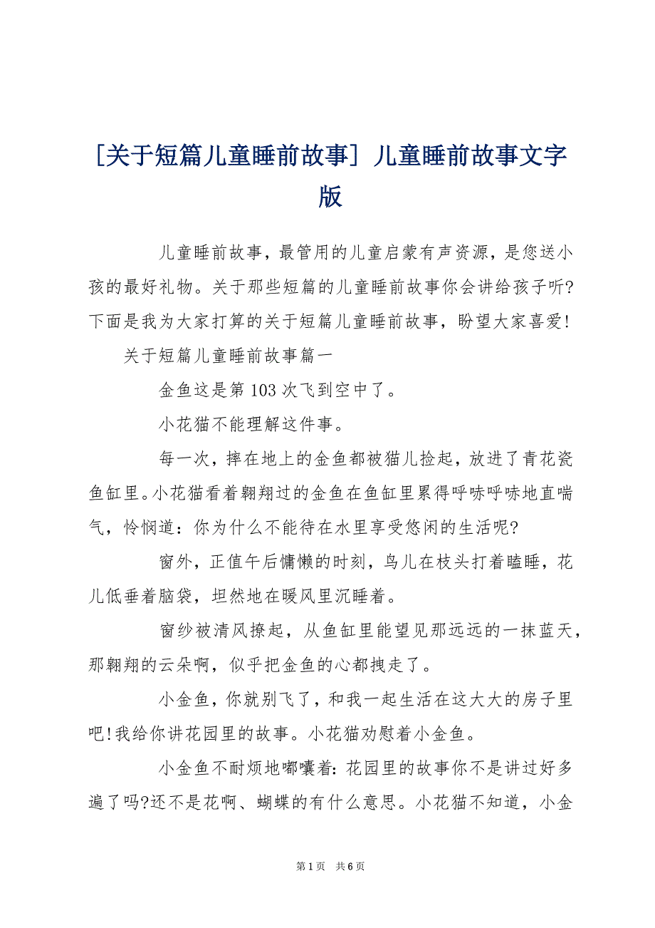 [关于短篇儿童睡前故事] 儿童睡前故事文字版_第1页