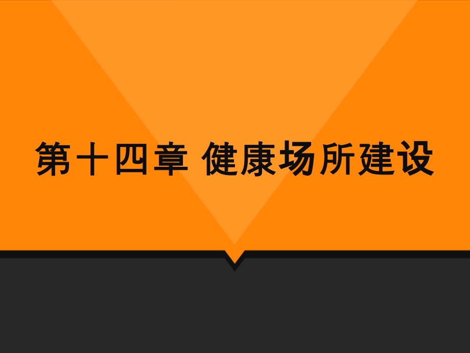 健康教育学第十四章健康场所建设课件_第1页