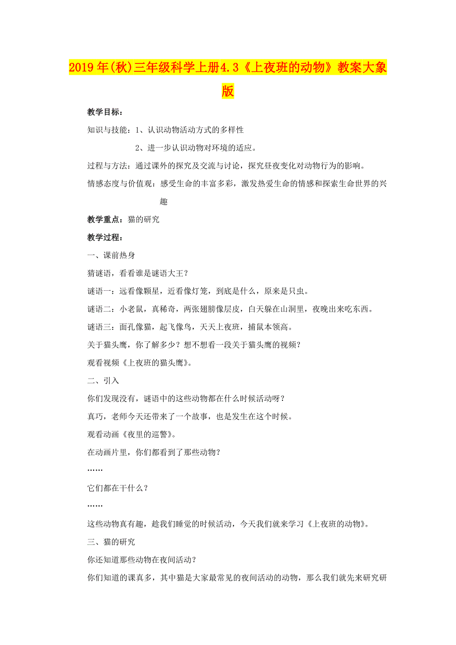 年秋)三年级科学上册.《上夜班的动物》教案大象版_第1页