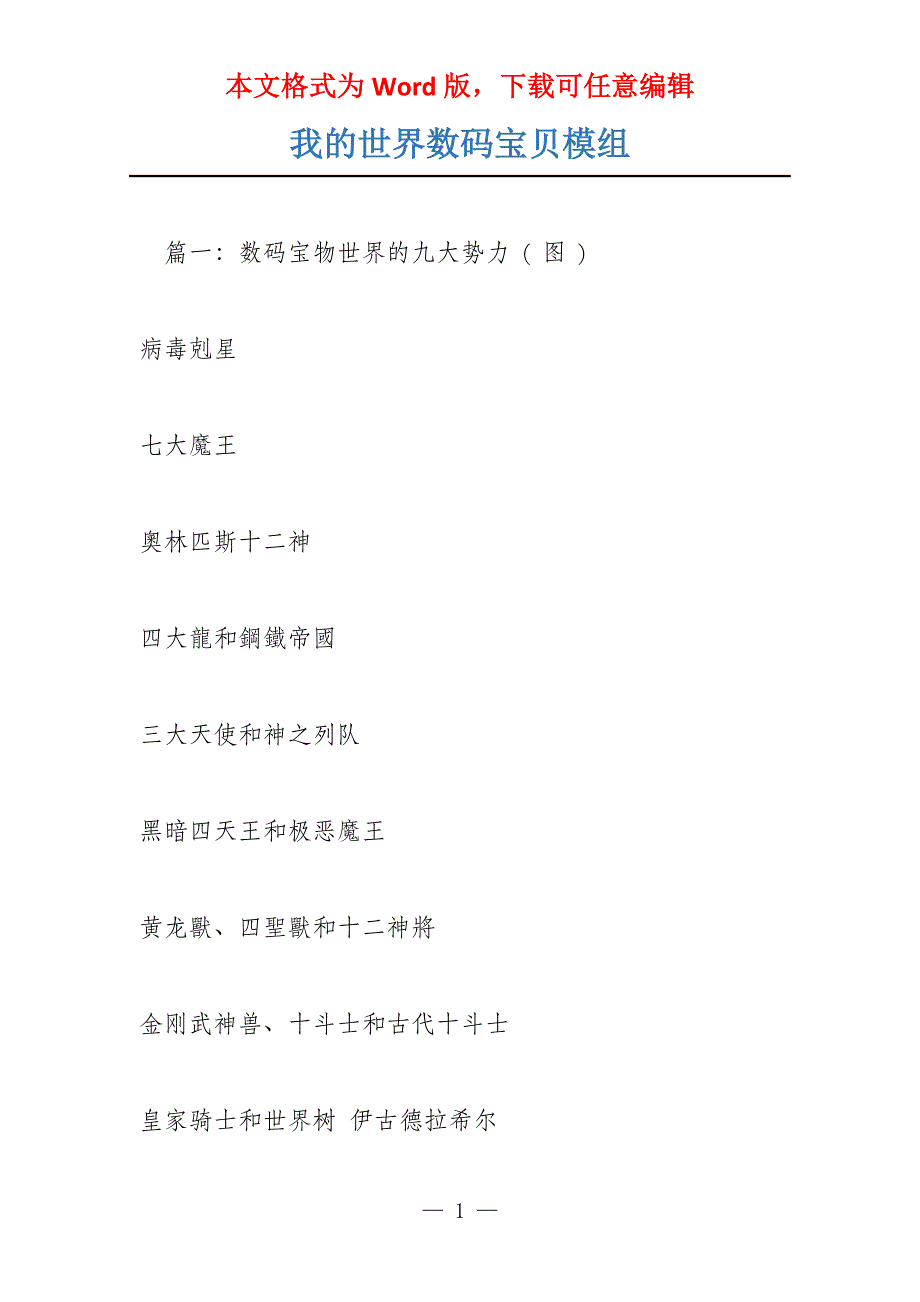 我的世界数码宝贝模组_第1页