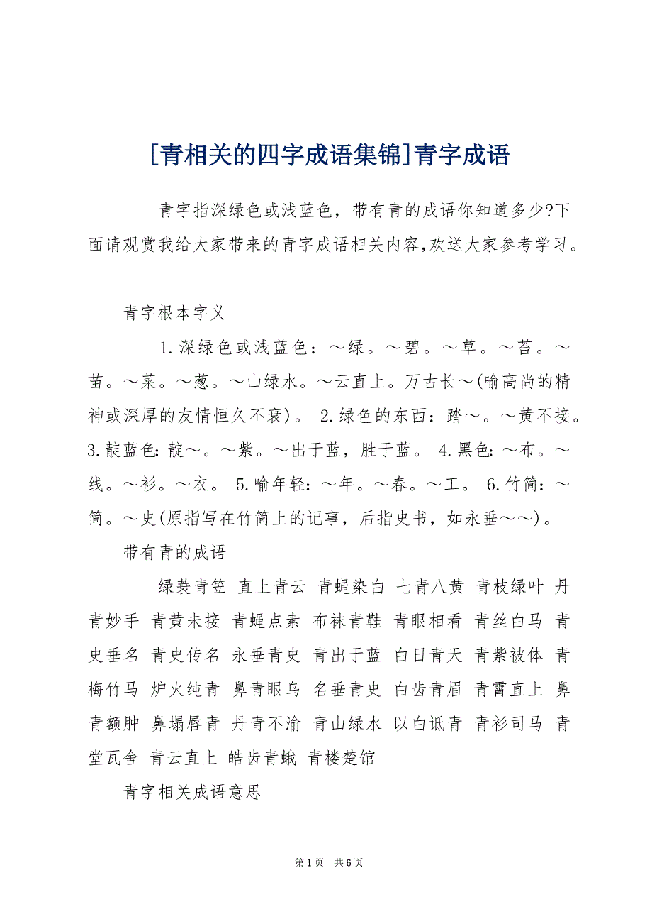 [青相关的四字成语集锦]青字成语_第1页