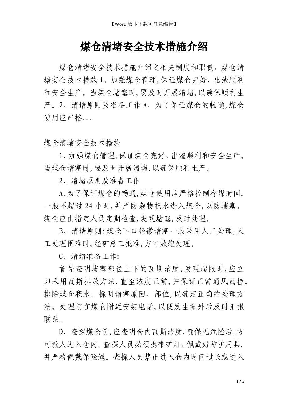 煤仓清堵安全技术措施介绍_第1页